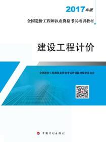 2017年版全国造价工程师执业资格考试培训教材　建设工程计价（7版）