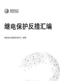 继电保护反措汇编