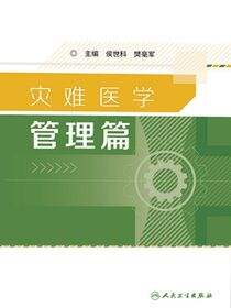 灾难医学——管理篇