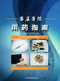 基层医院用药指南