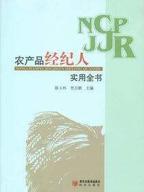 农产品经纪人实用全书