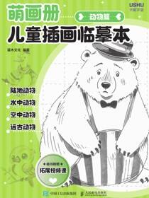 萌画册 儿童插画临摹本 动物篇