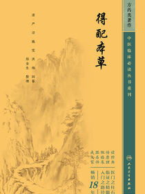 得配本草