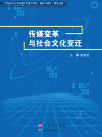 传媒变革与社会文化变迁