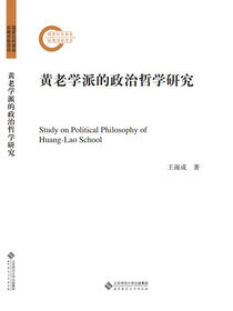黄老学派的政治哲学研究