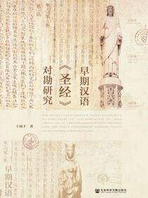 早期汉语《圣经》对勘研究