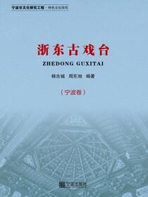 浙东古戏台