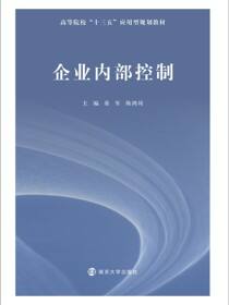 企业内部控制