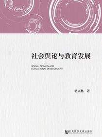 社会舆论与教育发展