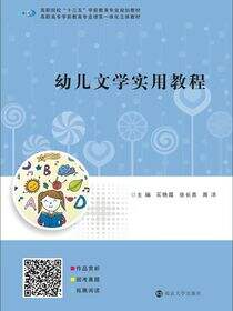 幼儿文学实用教程