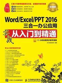Word/Excel/PPT 2016三合一办公应用实从入门到精通战　超值版