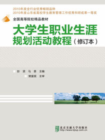 大学生职业生涯规划活动教程