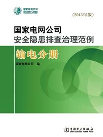 国家电网公司安全隐患排查治理范例：2013年版.输电分册