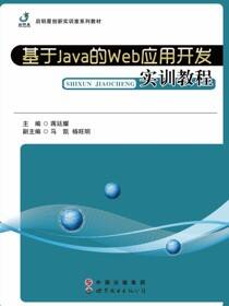 基于java的web应用开发实训教程