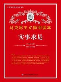 实事求是