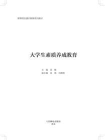 大学生素质养成教育