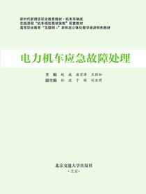电力机车应急故障处理