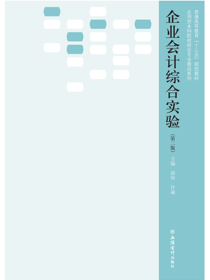 企业会计综合实验（第二版）