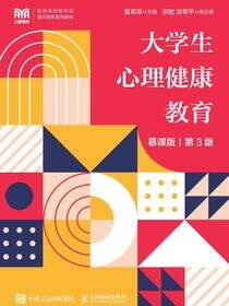 大学生心理健康教育（慕课版 第3版）