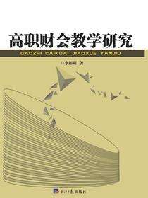 高职财会教学研究