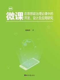 微课在思想政治理论课中的开发、设计及应用研究