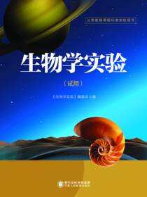 生物学实验