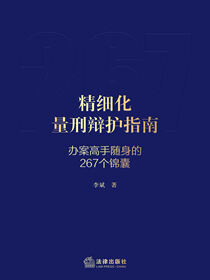 精细化量刑辩护指南：办案高手随身的267个锦囊