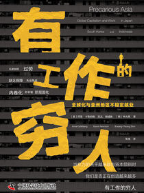 有工作的穷人：全球化与亚洲地区不稳定就业