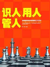 识人 用人 管人