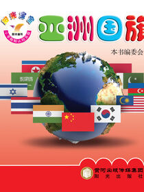 阳光宝宝小手贴贴认知乐园. 亚洲国旗