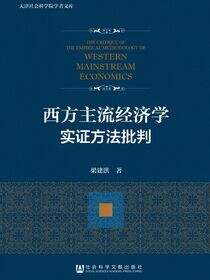西方主流经济学实证方法批判