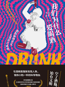 我们为什么爱喝酒
