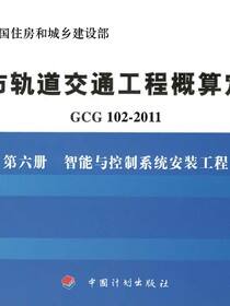 城市轨道交通工程概算定额 GCG 102-2011 第六册  智能与控制系统安装工程
