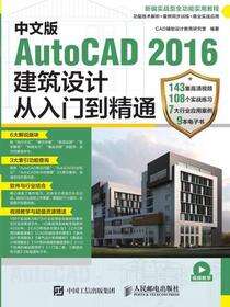 中文版AutoCAD 2016建筑设计从入门到精通