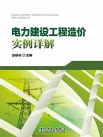 电力建设工程造价实例详解
