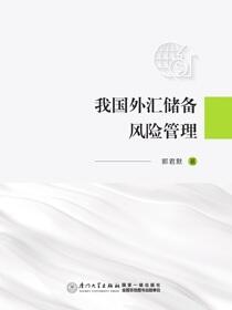 我国外汇储备风险管理