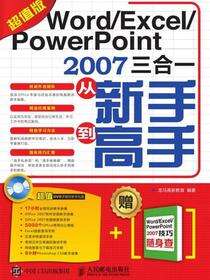 Word/Excel/PowerPoint 2007三合一从新手到高手：超值版