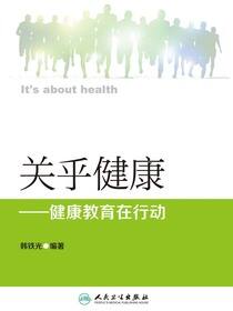 关乎健康——健康教育在行动