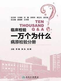 临床检验一万个为什么——病原检验分册
