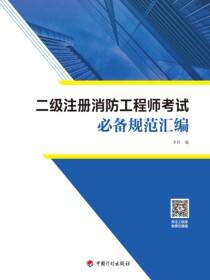 二级注册消防工程师考试必备规范汇编