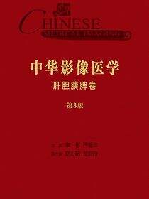 中华影像医学·肝胆胰脾卷（第3版）