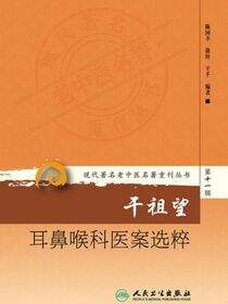 现代著名老中医名著重刊丛书第十一辑·干祖望耳鼻喉科医案选粹