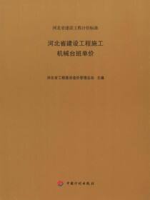 河北省建设工程施工机械台班单价
