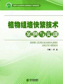 植物组培快繁技术案例与实训