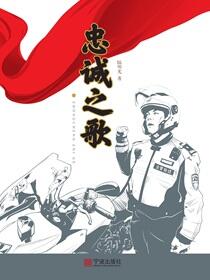忠诚之歌
