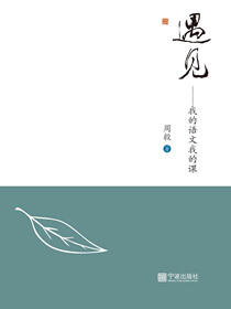 遇见——我的语文我的课