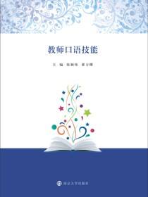 教师口语技能