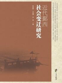 近代鄞西社会变迁研究