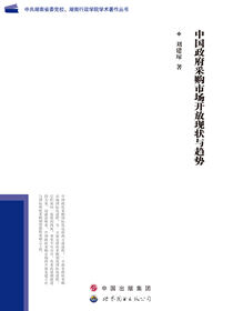 中国政府采购市场的开放现状与趋势