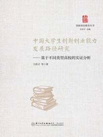 中国大学生创新创业能力发展路径研究：基于不同类型高校的实证分析
